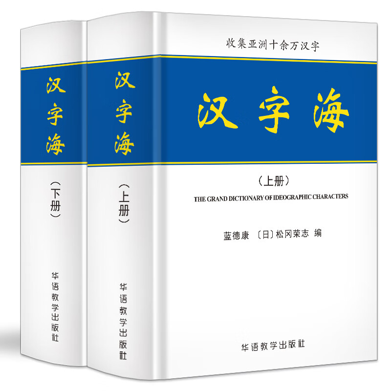 汉字海(上下)(精)