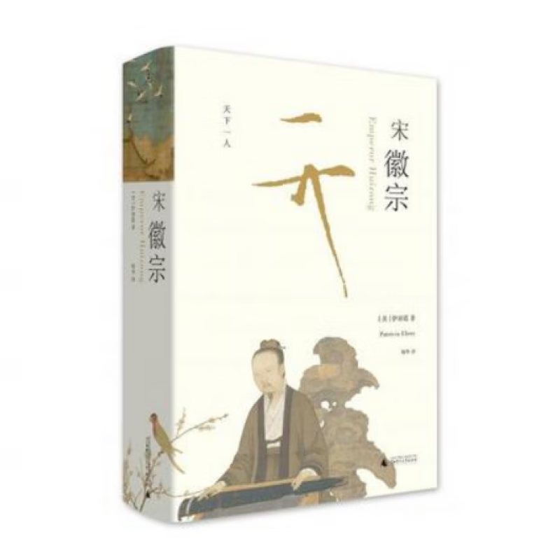 【正版】天下一人：宋徽宗 伊佩霞 售价高于定价