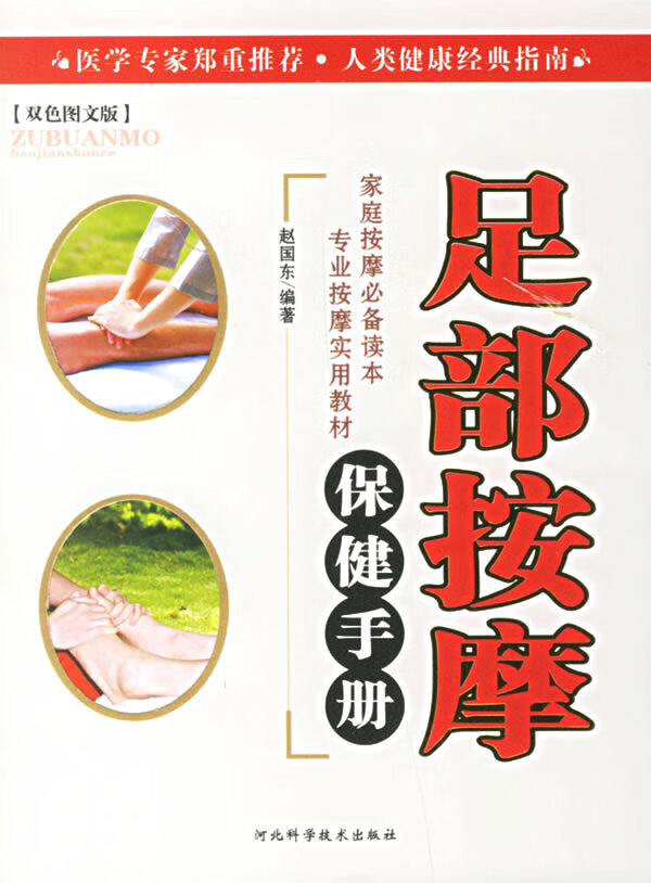 足部按摩保健手册【正版图书】
