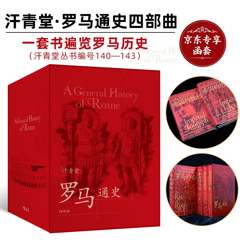 汗青堂 罗马通史四部曲 京东专享函套 帝国的开端 罗马的崛起 帝国的胜利 帝国的悲剧 国际知名罗马史学者团队创作 