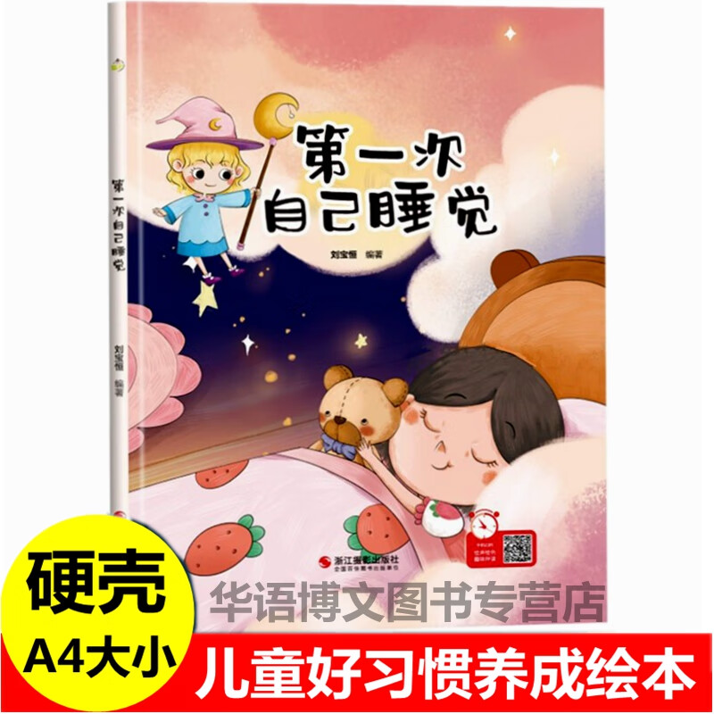 关于幼儿行为好习惯培养幼儿园行为习惯培养绘本 硬壳:第一次自己睡觉