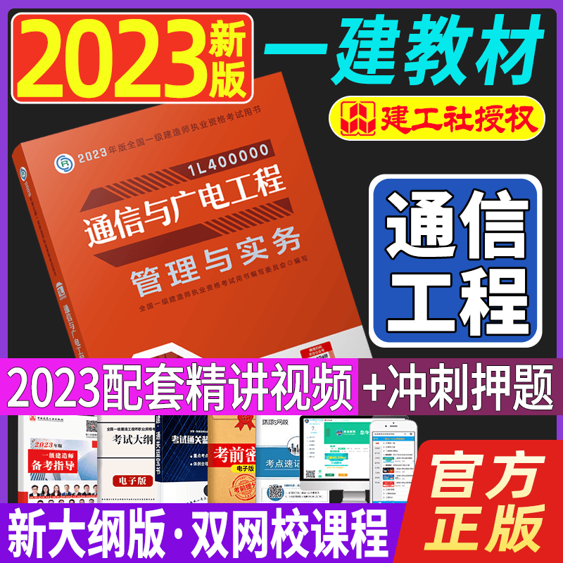 2023一级建造师执业资格考试用书 一建教材2023 一级建造师教材 一建2023教材 2023一级建造师考试用书 一建教材通信与广电工程管理与实务
