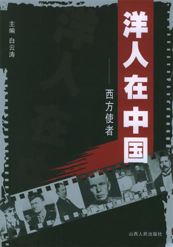 洋人在中国:西方使者 pdf格式下载
