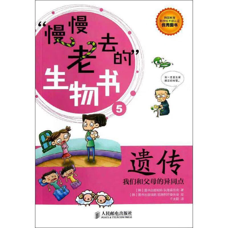 遗传:我们和父母的异同点 韩国图书出版城佑执笔委员会【正版】