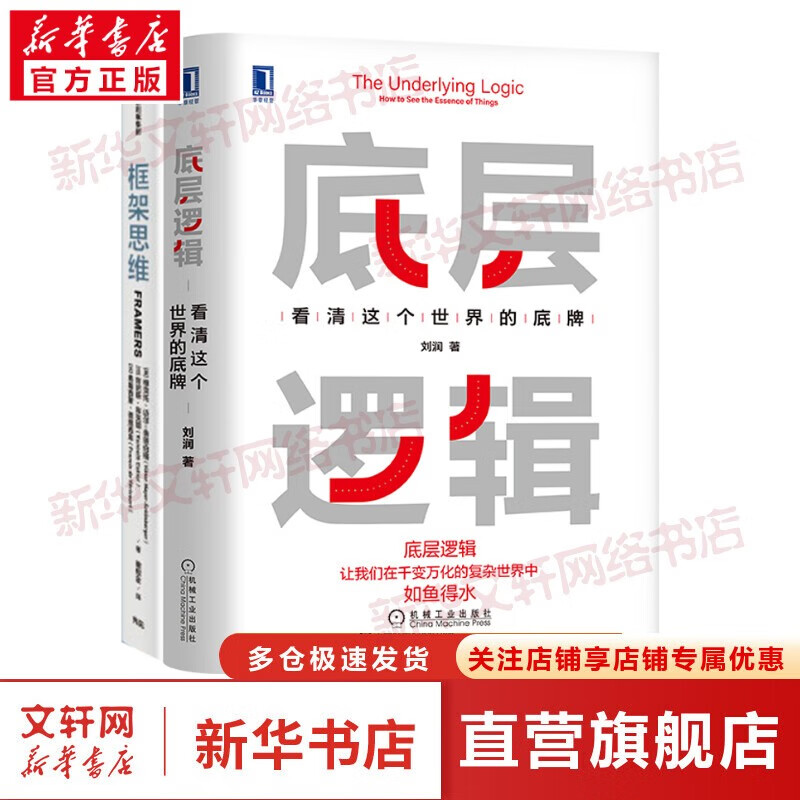 刘润底层逻辑相关书系 洞察复杂问题本质,