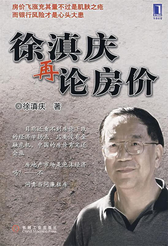 徐滇庆再论房价 徐滇庆 著 机械工业出版社