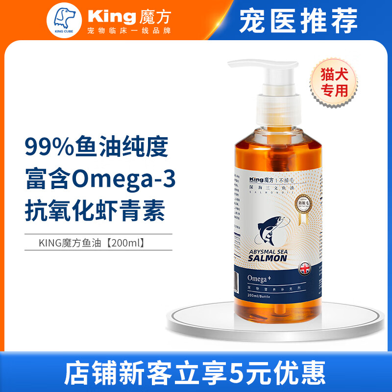 KING魔方 宠物鱼油200ml 猫咪狗狗通用三文鱼油卵磷脂抗氧化虾青素美毛亮毛护肤增色