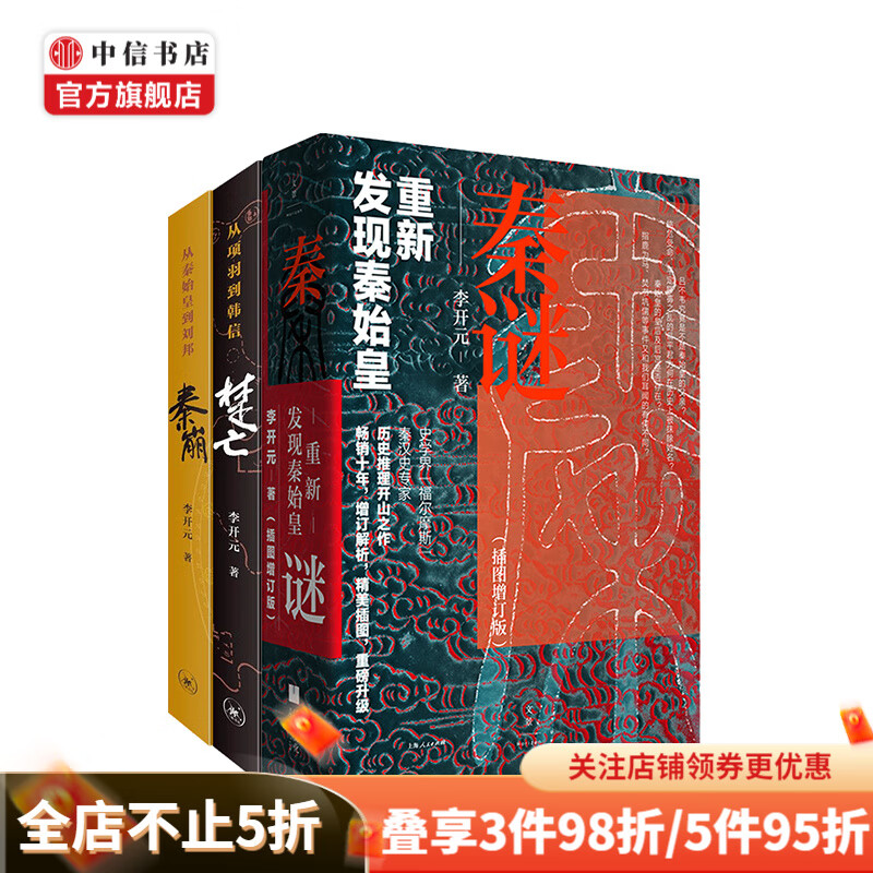 包邮 秦谜 秦崩 楚亡 套装3册 李开元著 李开元三部曲 中信书店
