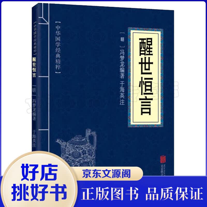 中华国学经典精粹：醒世恒言