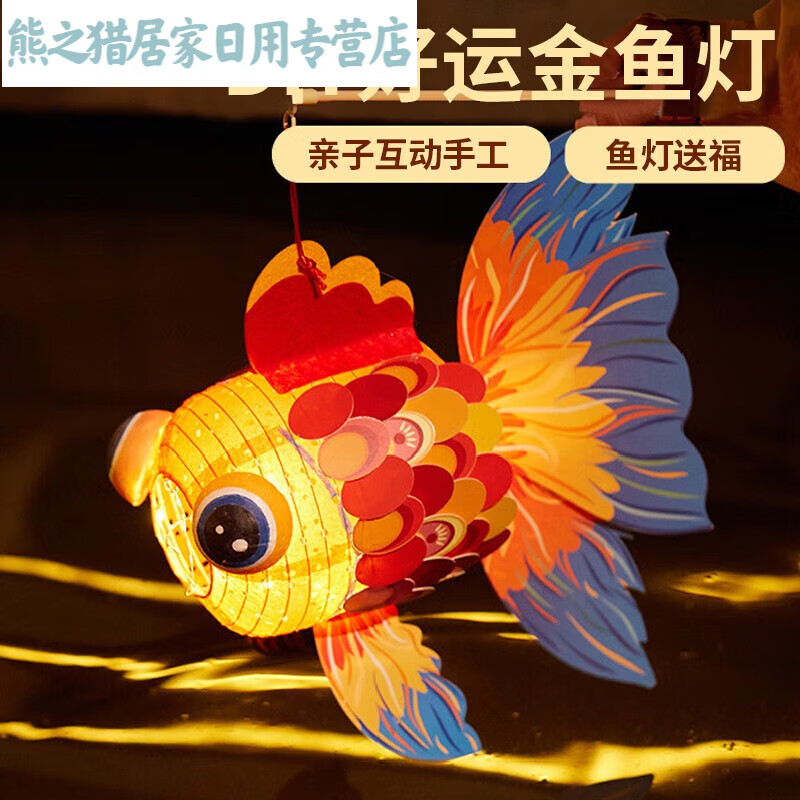 金鱼灯笼新春宵节手提灯笼儿童手工制作diy材料包好运金鱼花灯
