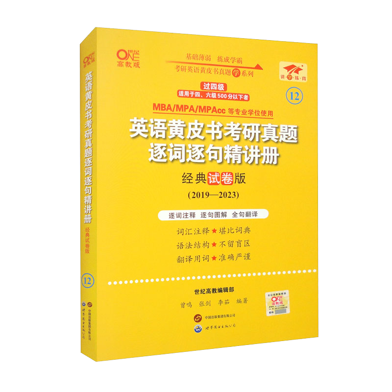 英语黄皮书考研真题逐词逐句精讲册 经典试卷版 高教版