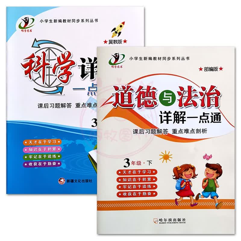 2023小学科学道德与法治详解一点通3三4四5五6六年级上下册冀教教科版人教部编版课后习题解答全解重点难点剖 3下冀教科学+人教道德 小学通用