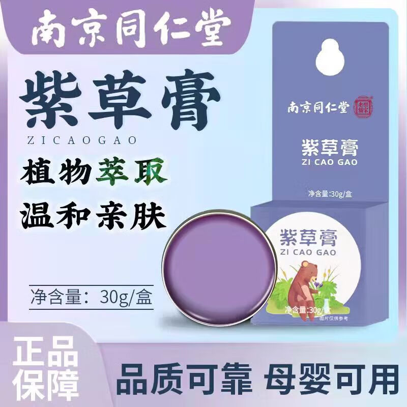 南京同仁堂紫草膏婴儿蚊虫叮咬清凉防叮舒缓膏紫草膏舒缓 1盒装【体验