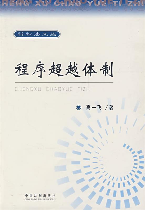 程序体制 高一飞著【正版书】