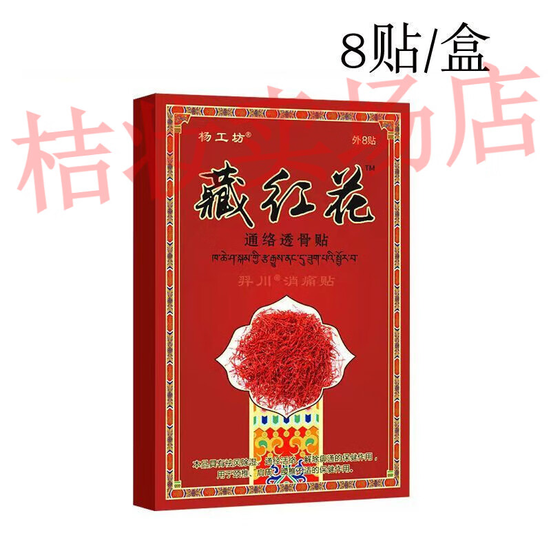杨工坊藏红花膏药贴西藏经络透骨贴腰疼腰椎间盘腰肌劳损腰酸背痛专用