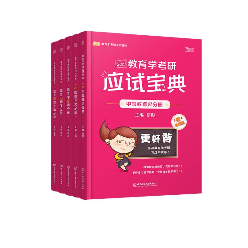 2023《教育学考研应试宝典》 徐影 书籍