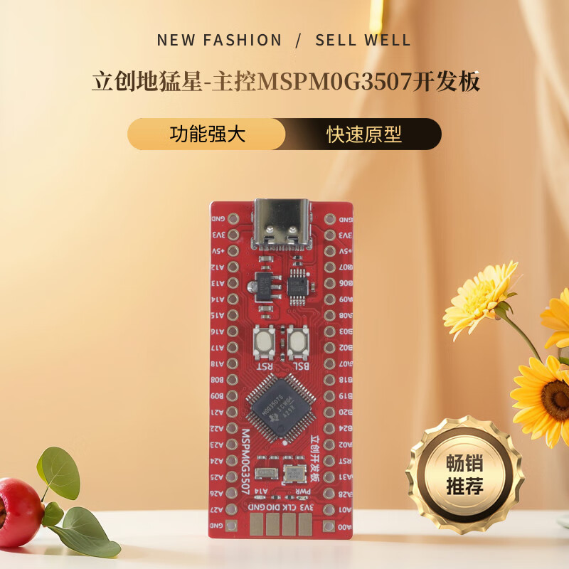 现货立创地猛星-主控MSPM0G3507开发板TI快速原型开发频率80MHZ MSPM0G3507开发板