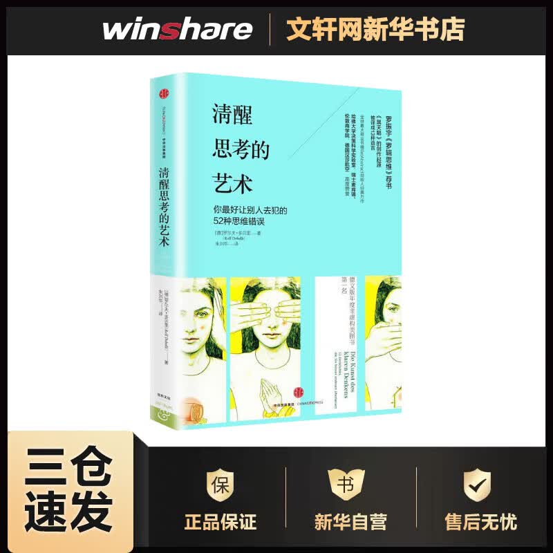 清醒思考的艺术 如何避免思维陷阱