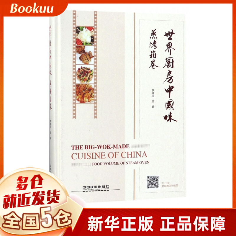 世界厨房中国味(蒸烤箱卷)(精)