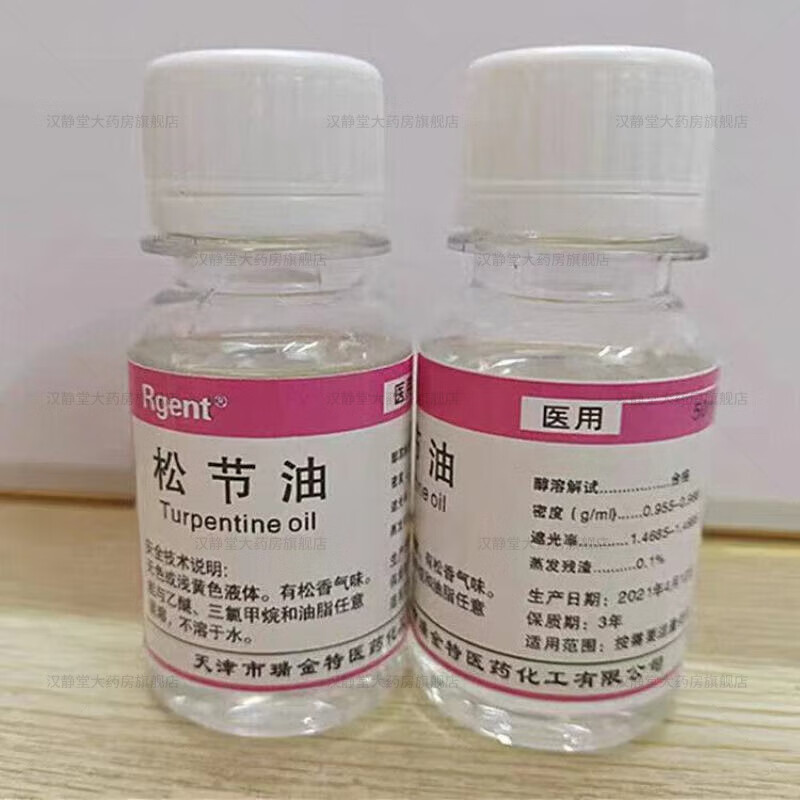 松节油  松节油祛除黑残留去除风湿除油墨调色稀释松节 50ml/瓶