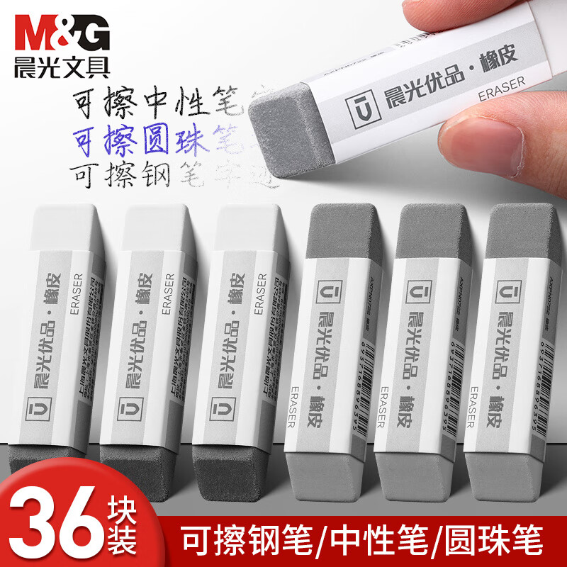 晨光（M&G）磨砂橡皮半砂全砂橡皮可擦中性笔圆珠笔钢笔水笔橡皮擦学生专用绘画不易留痕考试橡皮 【半砂两用】36块（长方形）