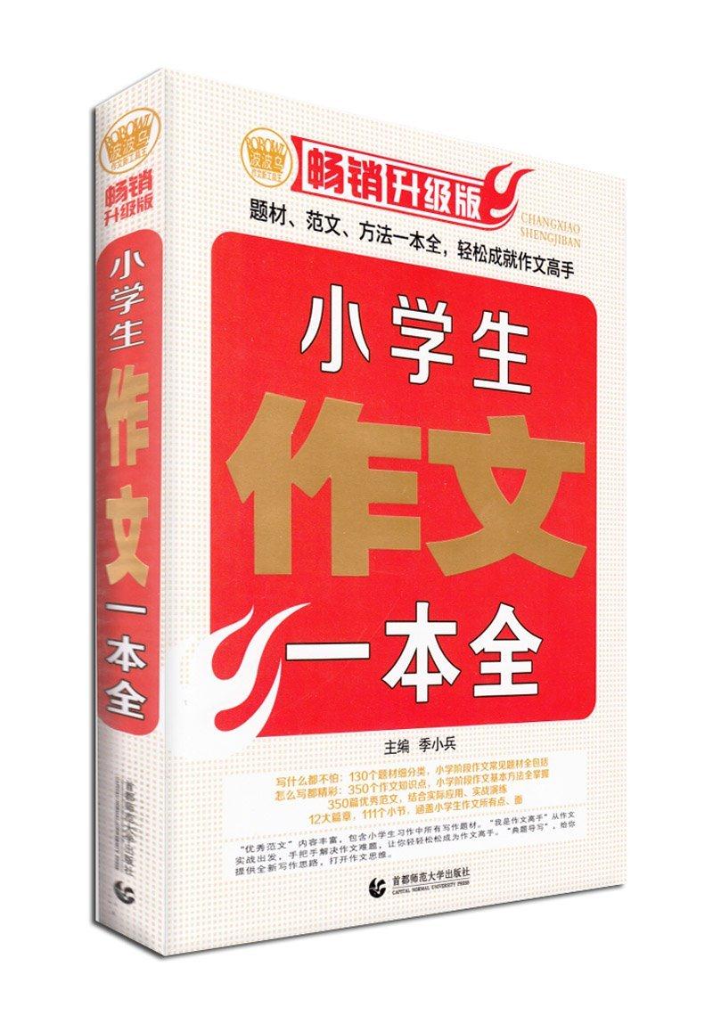 小学生作文一本全
