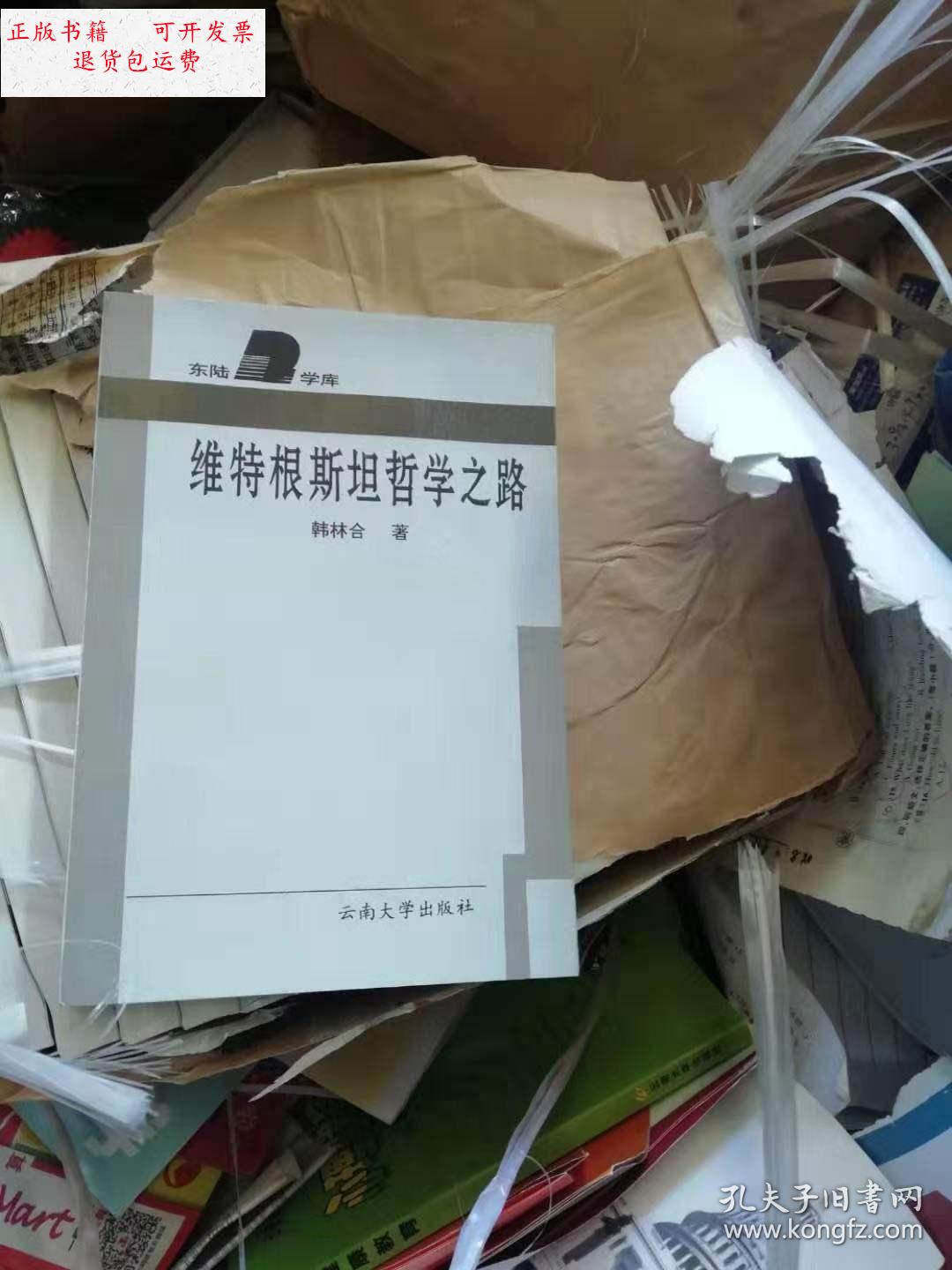 【二手9成新】维特根斯坦哲学之路~库存书! /韩林合 云南大学出版社