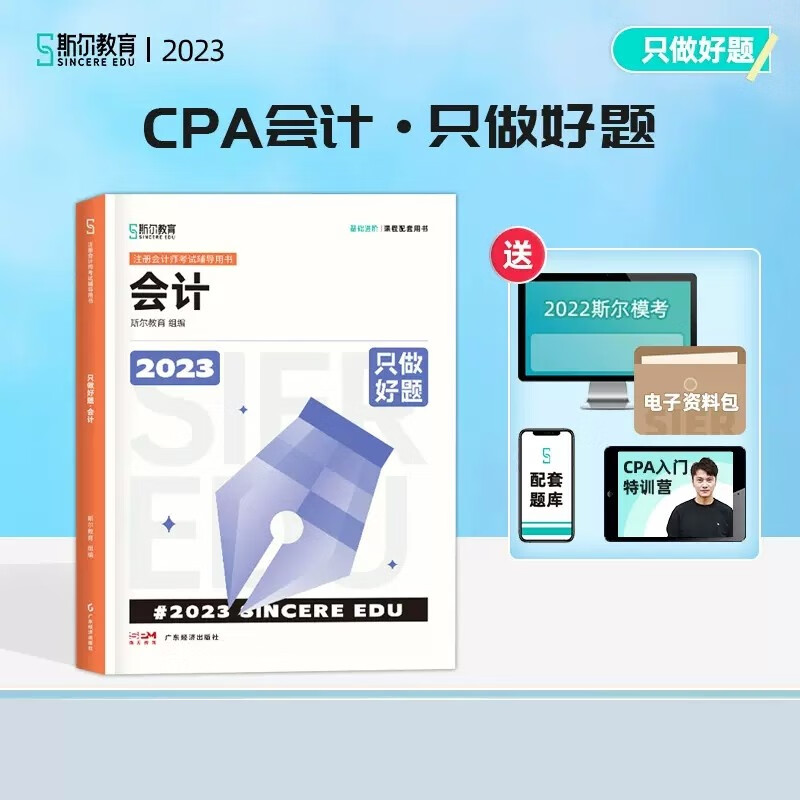现货包邮】CPA注会 会计 只做好题 斯尔教育2023年注册会计师备考全攻略 练习题库答案解析 斯尔注会教材配套辅导书习题集刷题