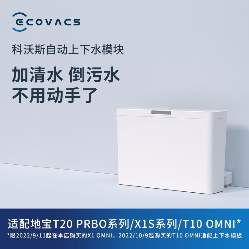 科沃斯（ECOVACS） 科沃斯自动上下水模块使用感如何?