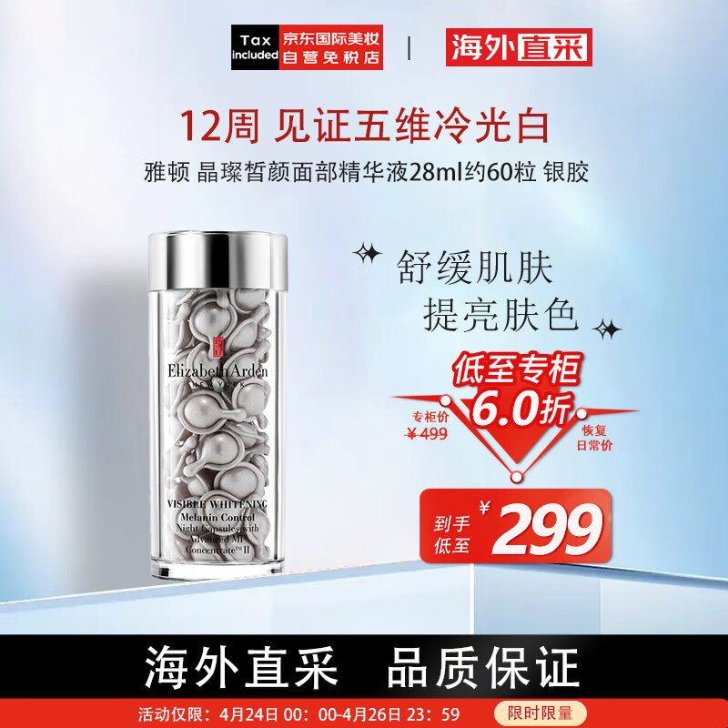 伊丽莎白雅顿（Elizabeth Arden）伊丽莎白雅顿晶璨皙颜面部精华液28ml约60粒 银胶