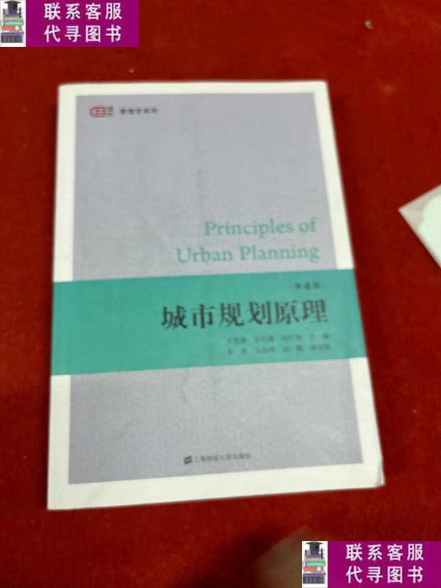 【二手9成新】城市规划原理(第四版) /王克强 上海财经大学出版