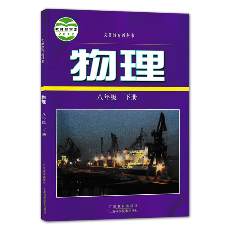 正版物理8八年级下册沪粤教版初中二课本教材人民义务教育教科书