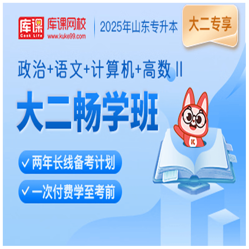 官方直营库课网校2025山东专升本网课《英语(政治)+语文+计算机+高数》大二畅学班资料搭配视频名师直播+录播课 政治+语文+计算机+高数二