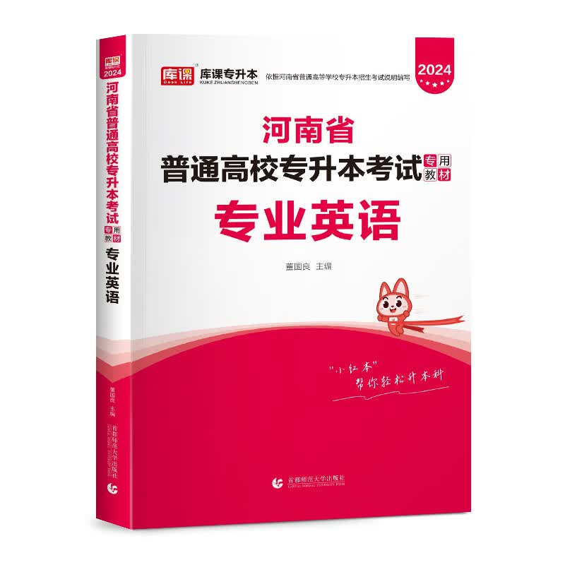 2024年河南省普通高校专升本考试专用教材 专业英语