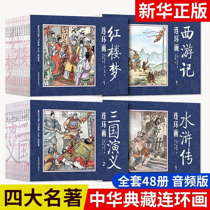 【官方正版】四大名著连环画全套彩色珍藏版 儿童青少版 西游记水浒传三国演义红楼梦连环画小人书 中国四大古典名著连环画怀旧故事书 四大名著【中华典藏版】
