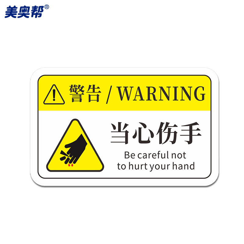 美奥帮 ym516 机械设备安全生产标志标识牌pvc警示贴 8*5cm 07当心伤
