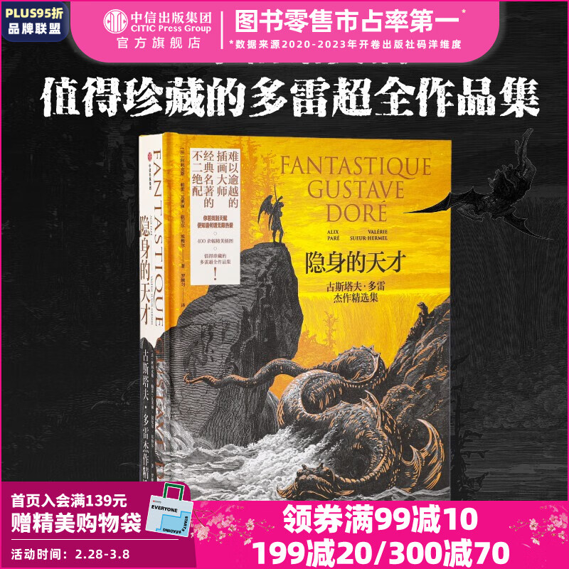 包邮 隐身的天才：古斯塔夫·多雷杰作精选集  阿利克斯·帕雷 瓦莱丽·叙厄尔-埃梅尔著 难以逾越的插画大师 经典名著的不二绝配 中信出版社图书