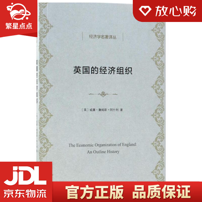 英国的经济组织 (英)威廉·詹姆斯·阿什利(william james