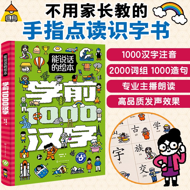 3-6岁 宝宝点读认知发声书:学前1000汉字(能说话的绘本·注音 配图