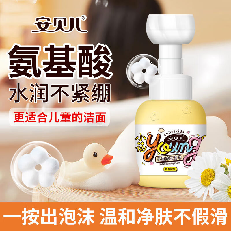安贝儿儿童洗面奶女孩洗脸专用小宝宝氨基酸慕斯泡泡洁面乳男童保湿