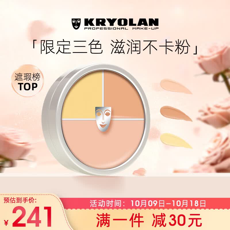 KRYOLAN 德国进口面具歌剧魅影定制三色遮瑕粉底40g(  遮痘印)使用感如何?