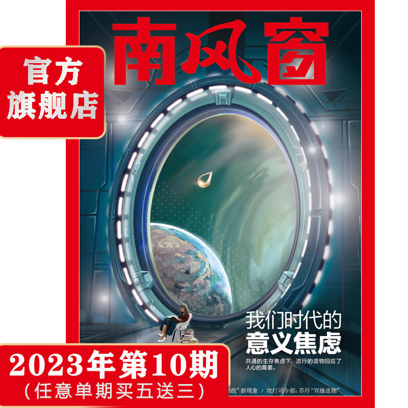 南风窗2023年第10期：我们时代的意义焦虑（任意单期杂志买5送3，随机赠送3本南风窗/看世界杂志）