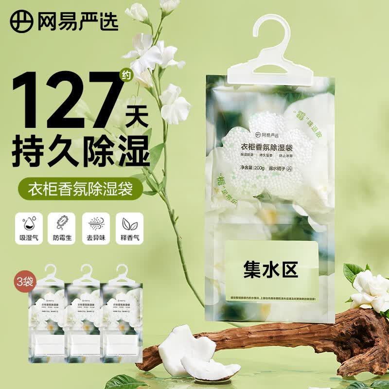 网易严选可挂式香氛除湿袋家用卧室衣柜吸湿防潮防霉干燥剂栀子200g*3袋高性价比高么？