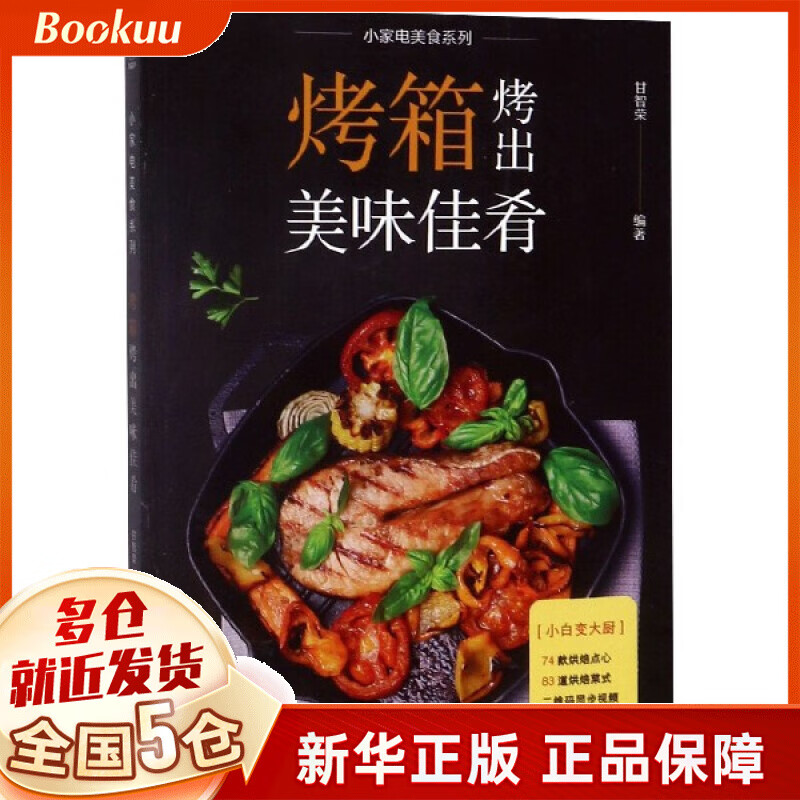 烤箱烤出美味佳肴/小家电美食系列
