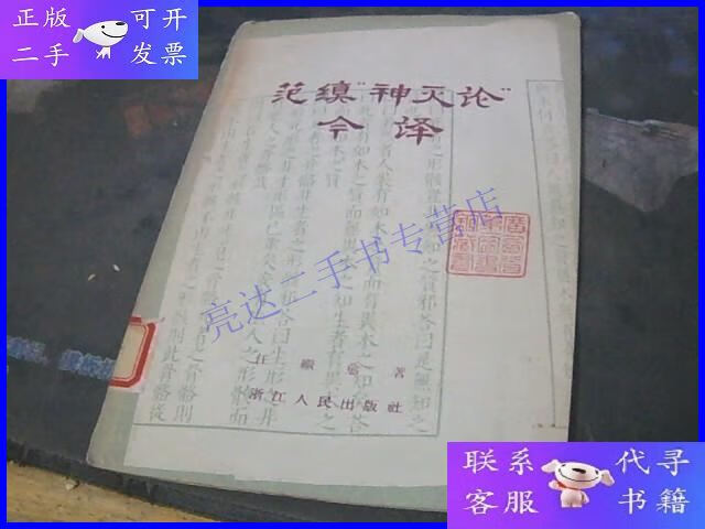 【二手9成新】范缜神灭论今译