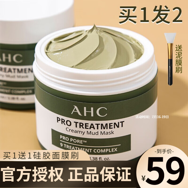 AHC清洁泥膜面膜 深层清洁收缩毛孔泥膜去黑头粉刺祛痘涂抹式补水 一盒（100g)