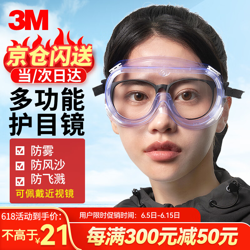 3M 1621AF护目镜工业切割防粉尘飞溅防护雾眼镜罩儿童实验室近视