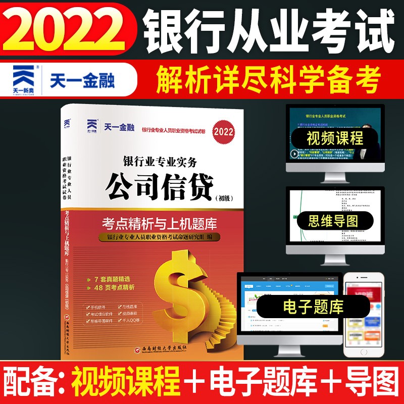备考2023银行从业人员资格考试教材配套试卷2022：银行业专业实务公司信贷（初级）