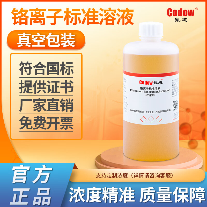 铬离子标准溶液 化学实验科研专用包邮可定制可开票 0.1mg/ml