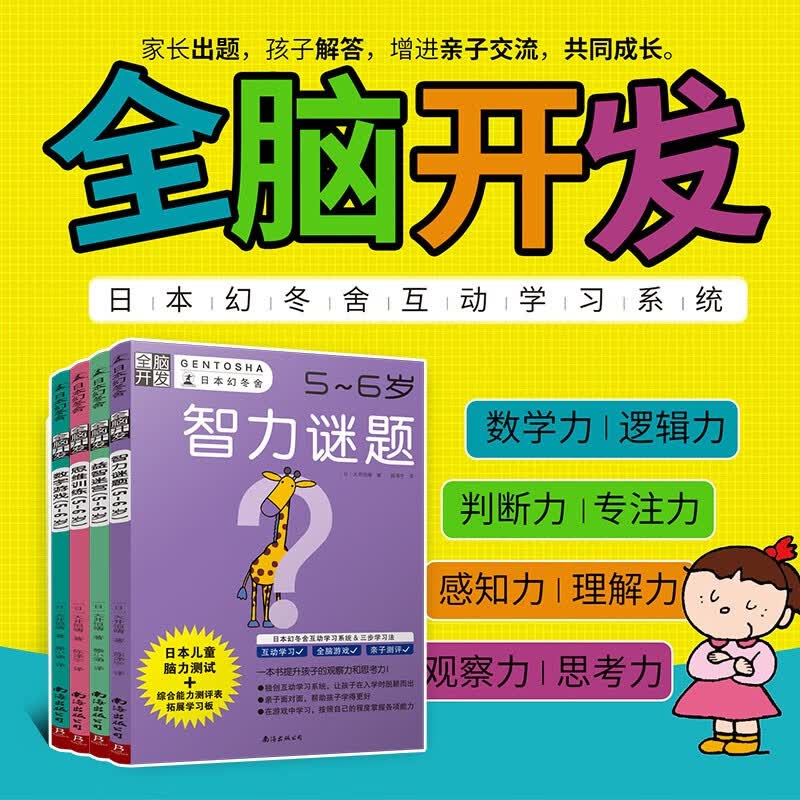 可选】幻冬舍全脑开发 幼小衔接 全脑开发 5-6岁 全4册（智力谜题+思维训练等）怎么看?